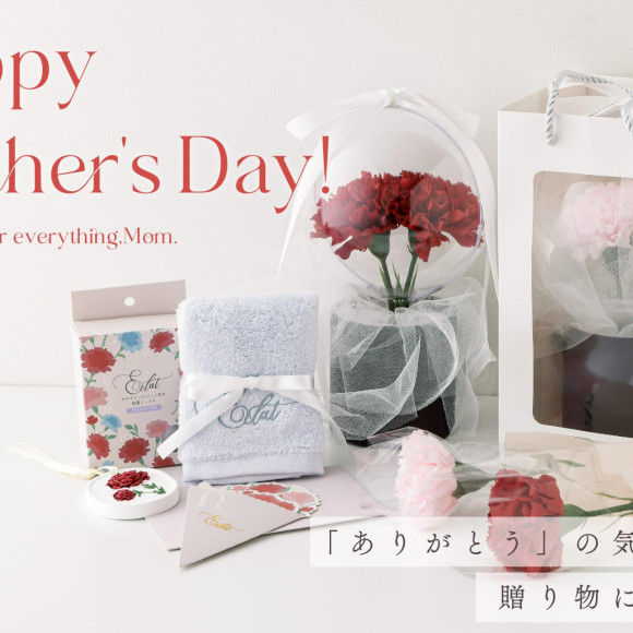 【母の日】5月11日は母の日。「ありがとう」を贈り物にのせて