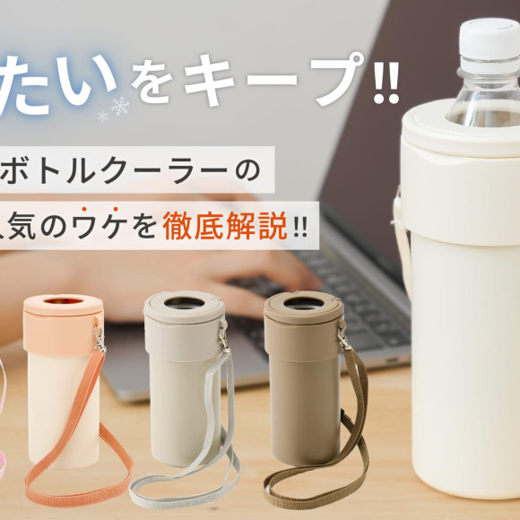 【新商品】冷たさキープ！ペットボトルクーラーの魅力を徹底解説！