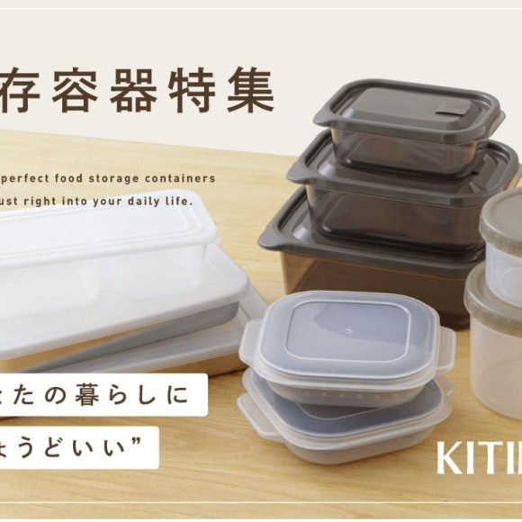  あなたの暮らしに“ちょうどいい”保存容器を見つけよう