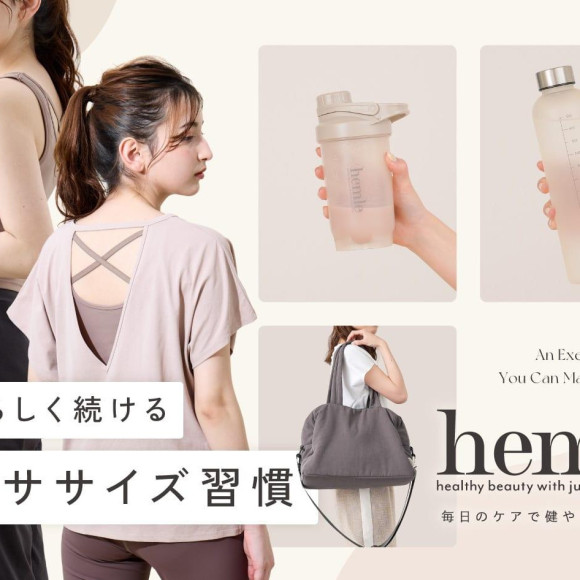 【hemle】ヨガやジムにぴったり！フィットネスアイテム