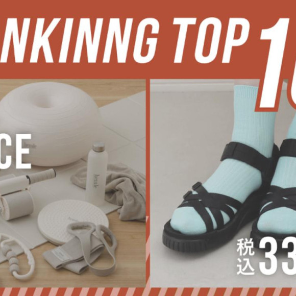 【330円(税込)／全商品別】週間ランキングTOP10