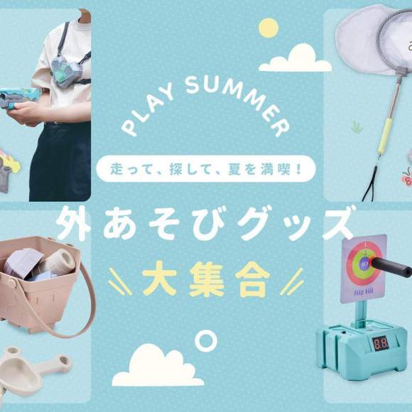 遊びの夏が来た！外あそびグッズ大集合