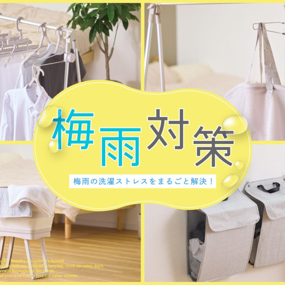 梅雨の部屋干し＆湿気問題、まるっと解決！
