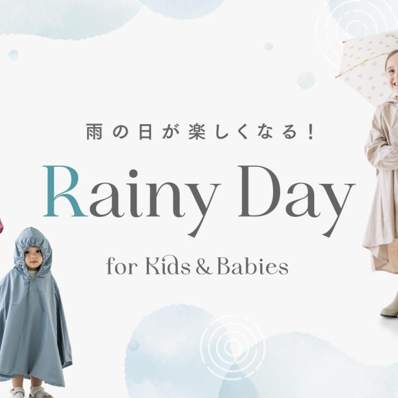 雨の日が楽しくなる！子ども用レイングッズ