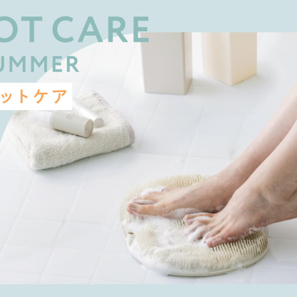 素足に自信を。夏のフットケアアイテム