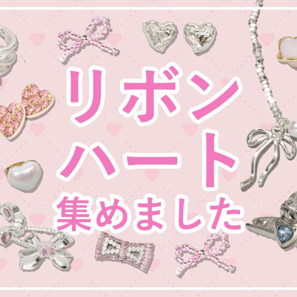 リボン&ハートモチーフ集めました！