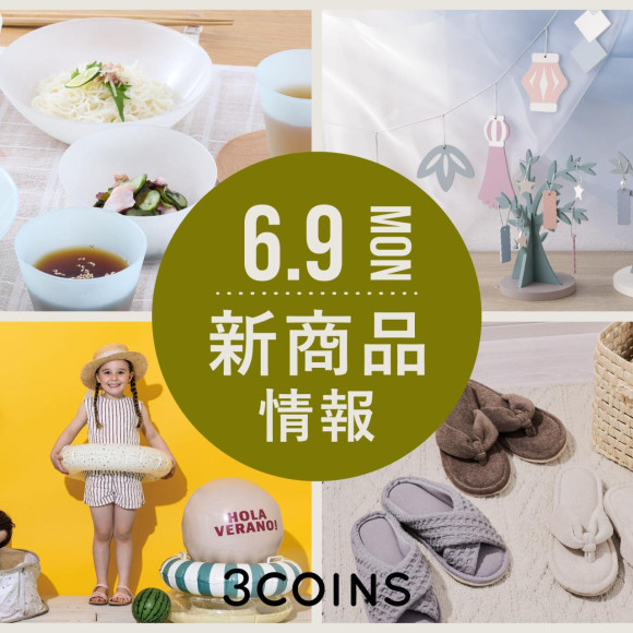  6/9（月）の新商品はこちらからチェック！