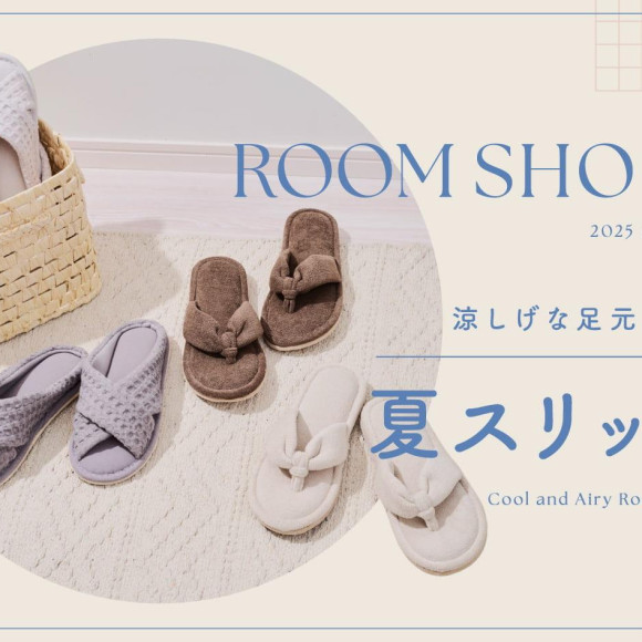 夏仕様のスリッパで気分も足元も一新！