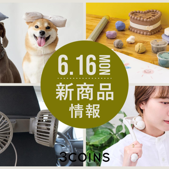 6/16（月）の新商品はこちらからチェック！