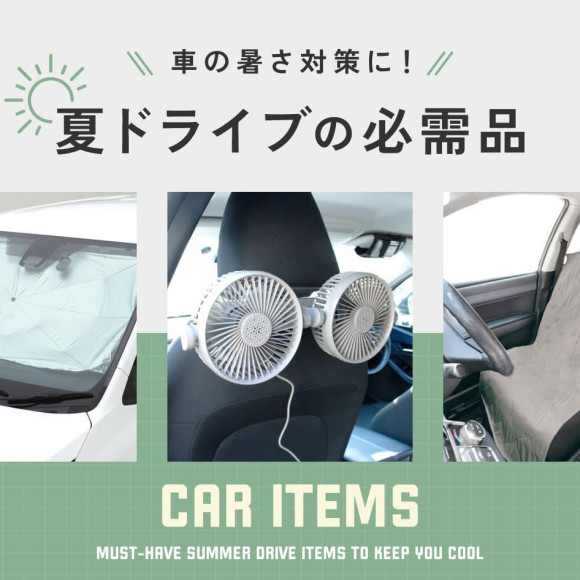  夏の暑さ対策に！夏ドライブの必需品