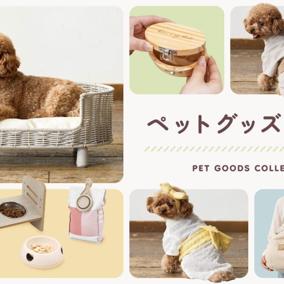 ペットと過ごす毎日にそっと寄り添うグッズ特集