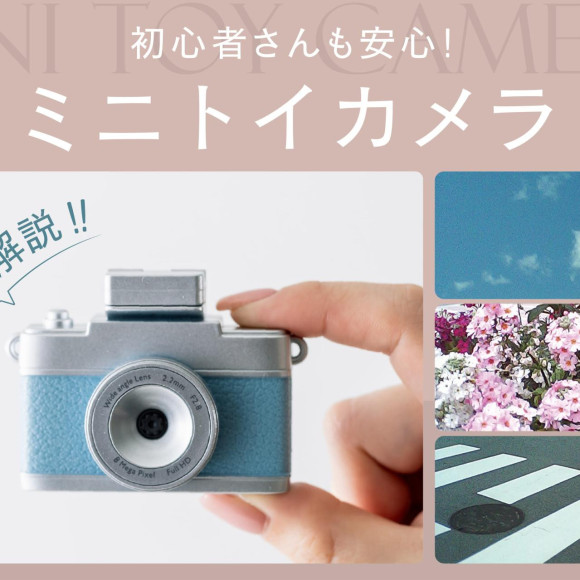 待望の再入荷！ミニトイカメラを詳しく解説！