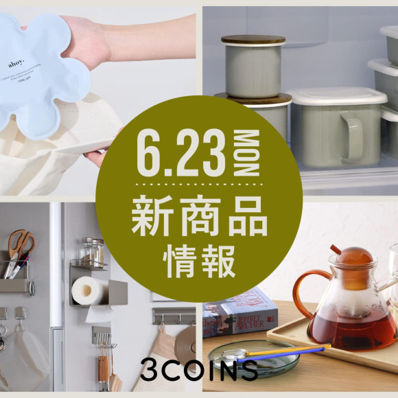  6/23（月）の新商品はこちらからチェック！