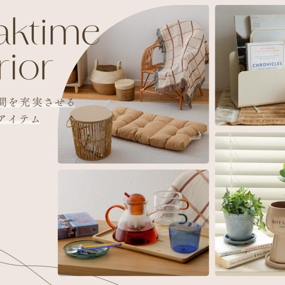 くつろぎ時間を充実させるインテリアアイテム