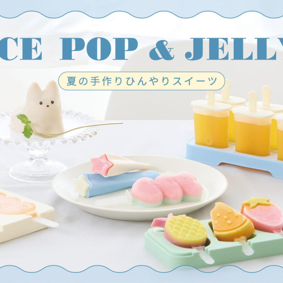 おうちで楽しむ！ひんやりスイーツ作り