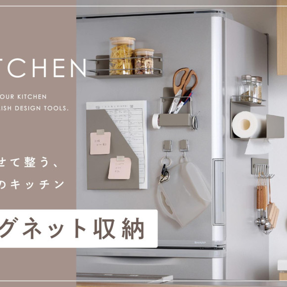 マグネット収納で叶える、理想のキッチン