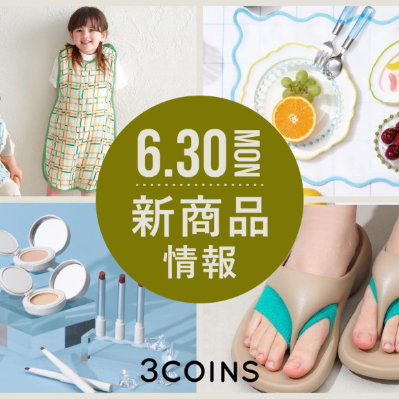 6/30（月）の新商品はこちらからチェック！