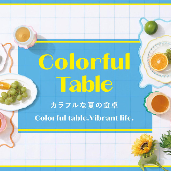 夏の食卓をカラフルに彩る「Colorful Table」