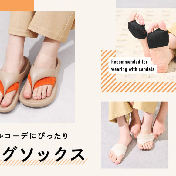 おしゃれ＆快適！サンダルにぴったりのトングソックス