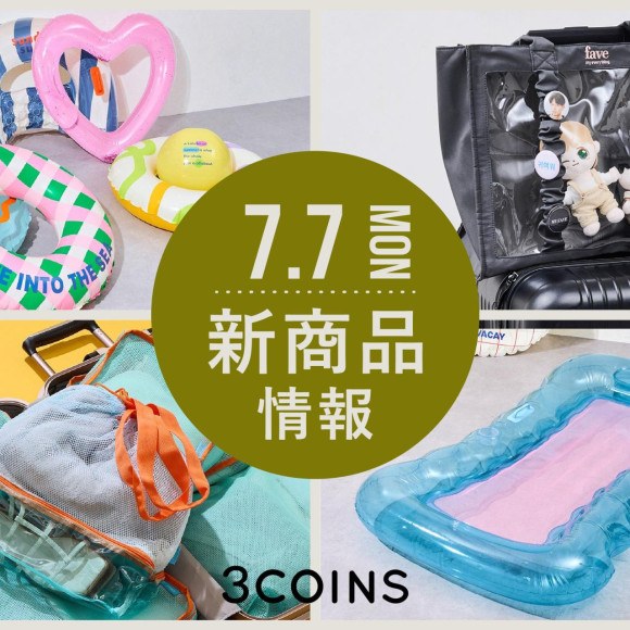 7/7（月）の新商品はこちらからチェック！