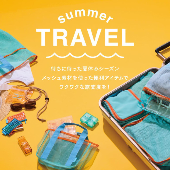 旅気分が上がる！夏のトラベルアイテム