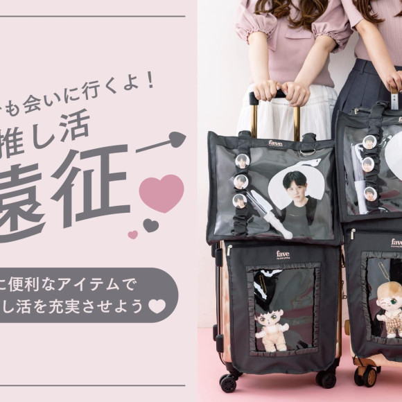 推し活遠征 ～ どこまでも会いに行くよ！ ～