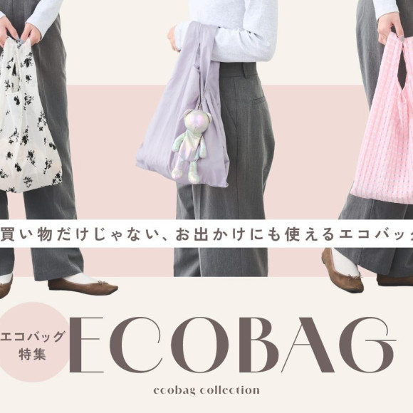 買い物だけじゃないエコバッグ。お出かけにもなじむデザイン。