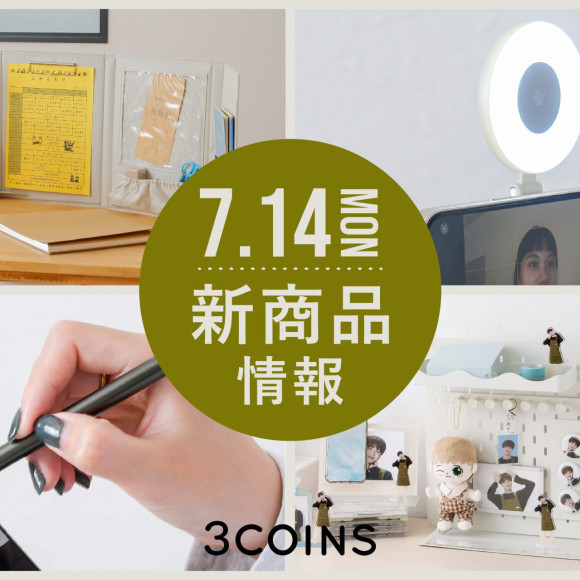 7/14（月）の新商品はこちらからチェック！