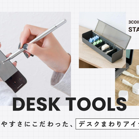 デスクをまわり整える、頼れるデバイス