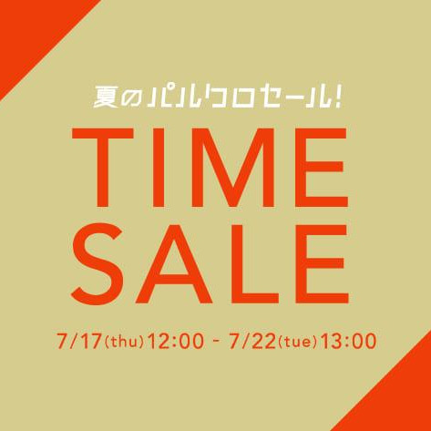 《WEB限定》夏のタイムセール開催！