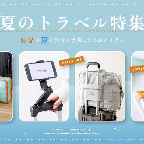 Travel goods special feature useful for returning home and summer trips