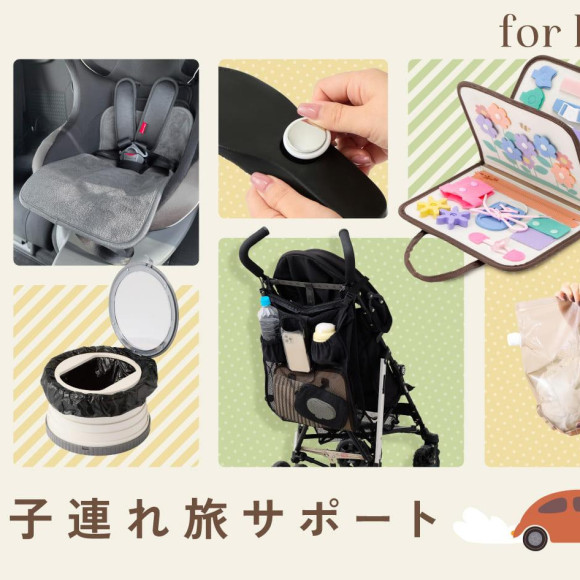 真是太好了!帶孩子旅行便利商品