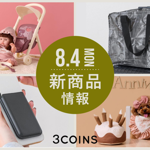 8/4（月）の新商品はこちらからチェック！