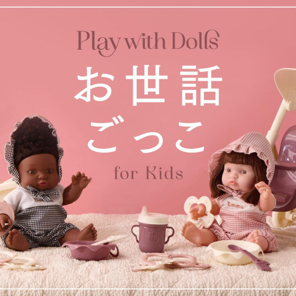 【KIDS】お世話ごっこを楽しもう！