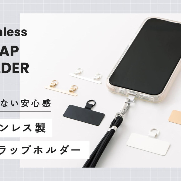 ちぎれない安心感！ステンレスストラップホルダー
