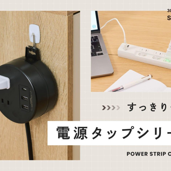 すっきり使える電源タップシリーズ