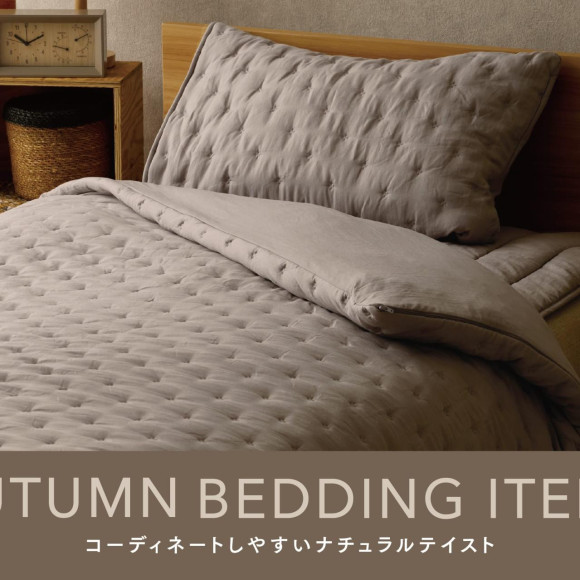 ナチュラルテイスト寝具で、自分らしい空間づくりを