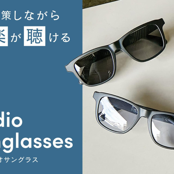 音楽が聴けるサングラスをご紹介
