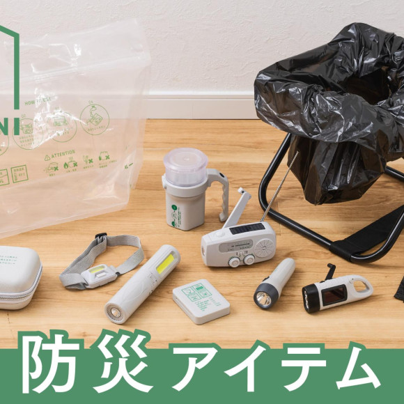 停電・断水に備える防災アイテム