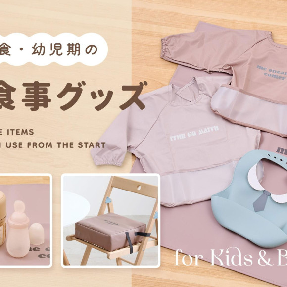 離乳食・幼児期のお食事グッズ