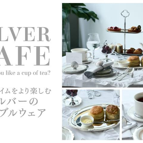 SILVER CAFE｜シルバーが映える、おうちティータイム