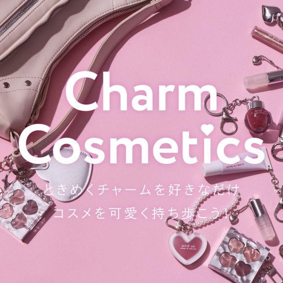 チャームコスメ｜バッグにぶら下げて可愛く持ち歩こう！