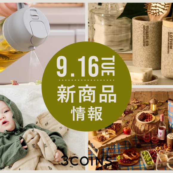 9/16(火)の新商品はこちらからチェック！