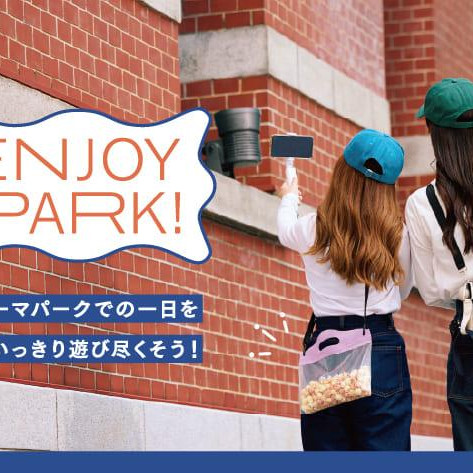 テーマパークで思いっきり遊び尽くそう！