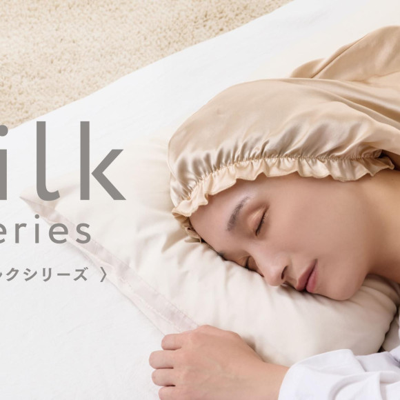 寝ながら美髪ケア！『シルクシリーズ』