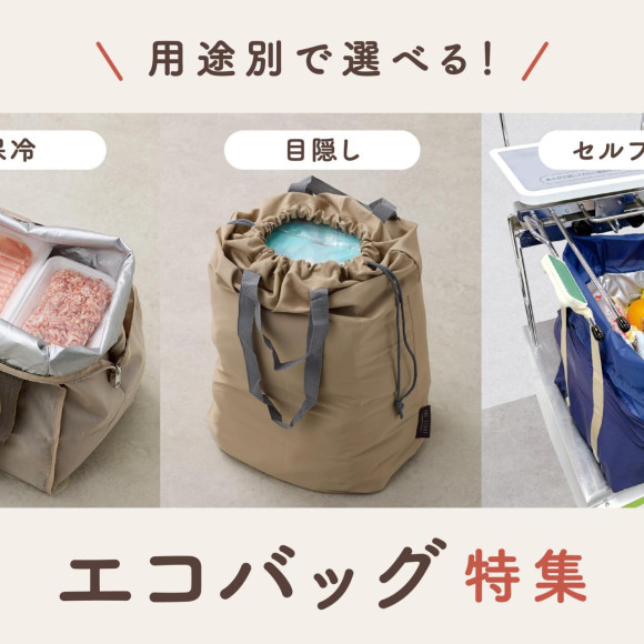用途別で選べる！エコバッグ特集