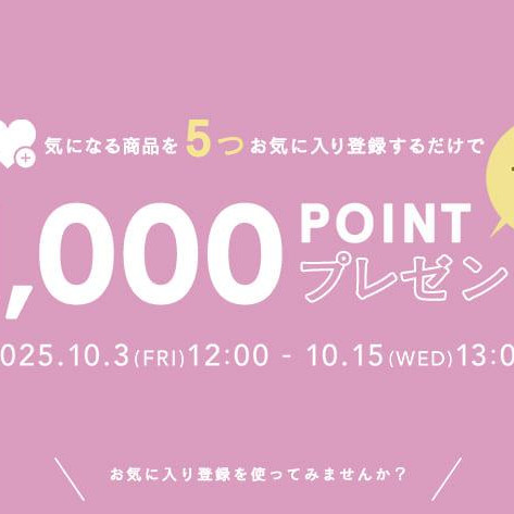 お気に入り登録キャンペーン開催！
