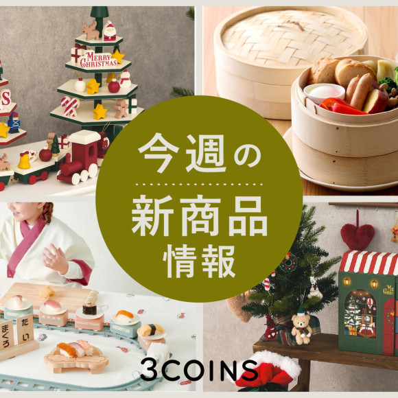 今週の新商品はこちらからチェック☆!!