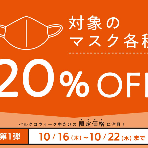期間限定◆対象のマスク各種 20%OFF