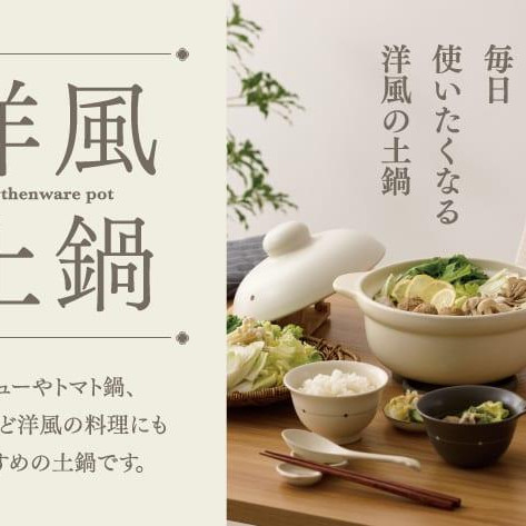 『洋風土鍋』でほっこり温まる冬の食卓